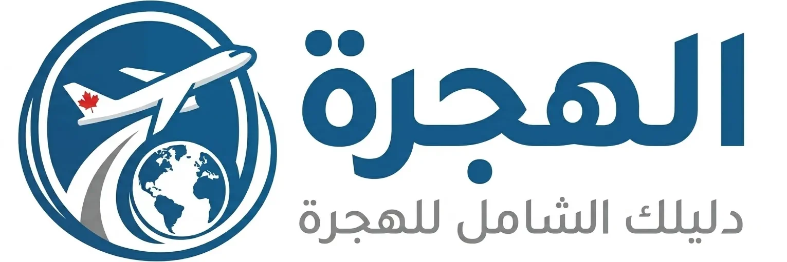 موقع الهجرة الشامل