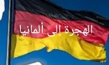 العمل في ألمانيا للمغاربة
