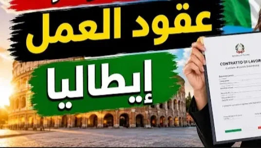 عقود العمل في إيطاليا 2026